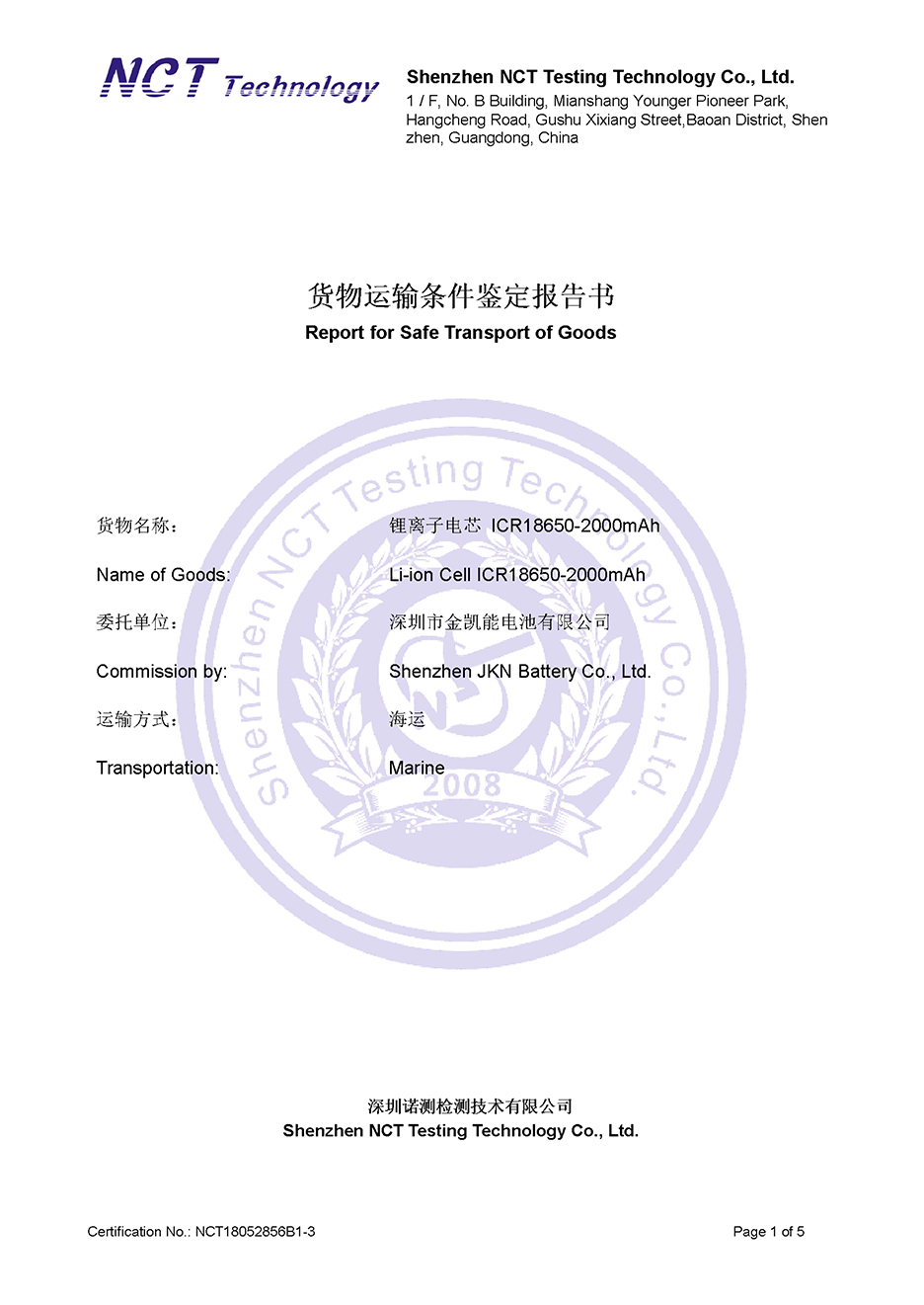 金慧创源   18650-2000mAh   海运报告-1.jpg