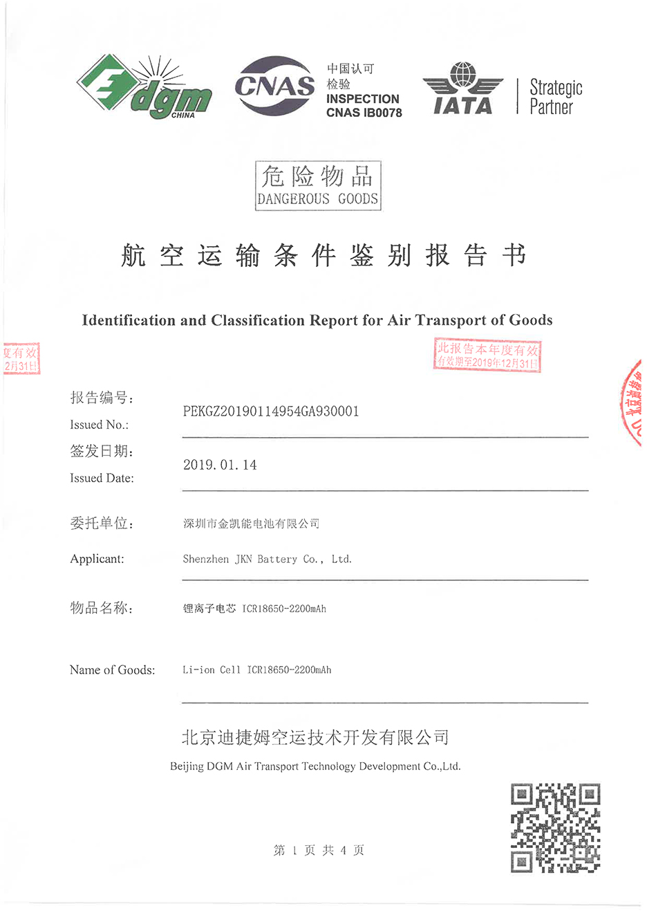 金慧创源ICR18650-2200mAh   空运报告-1.jpg