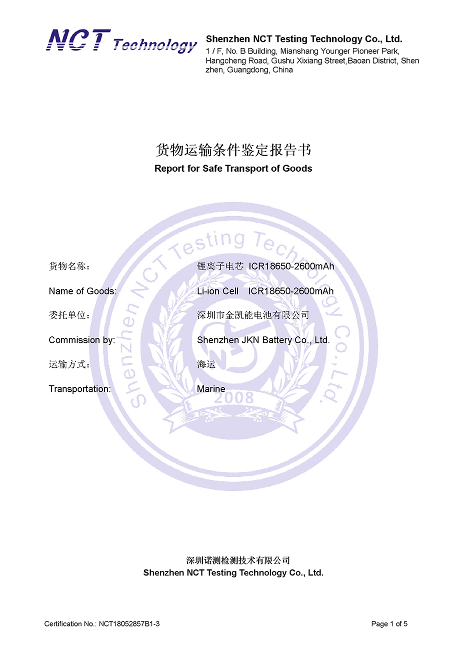 金慧创源   18650-2600mAh   海运报告-1.jpg