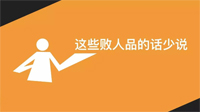 成熟的人，三句话少说，三件事多做