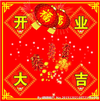 开工大吉