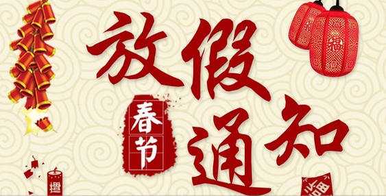 2017年春节放假通知