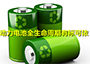 动力电池全生命周期有标可依