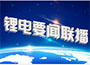 2017年6月15日锂电晚间要闻联播