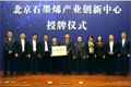 北京石墨烯产业创新中心成立