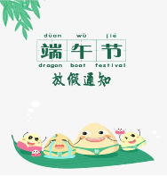 2019年端午节放假通知