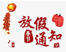 2020年春节放假通知