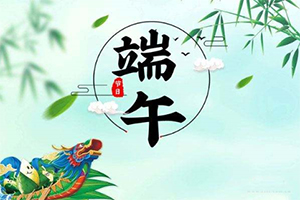 2020年端午节放假通知