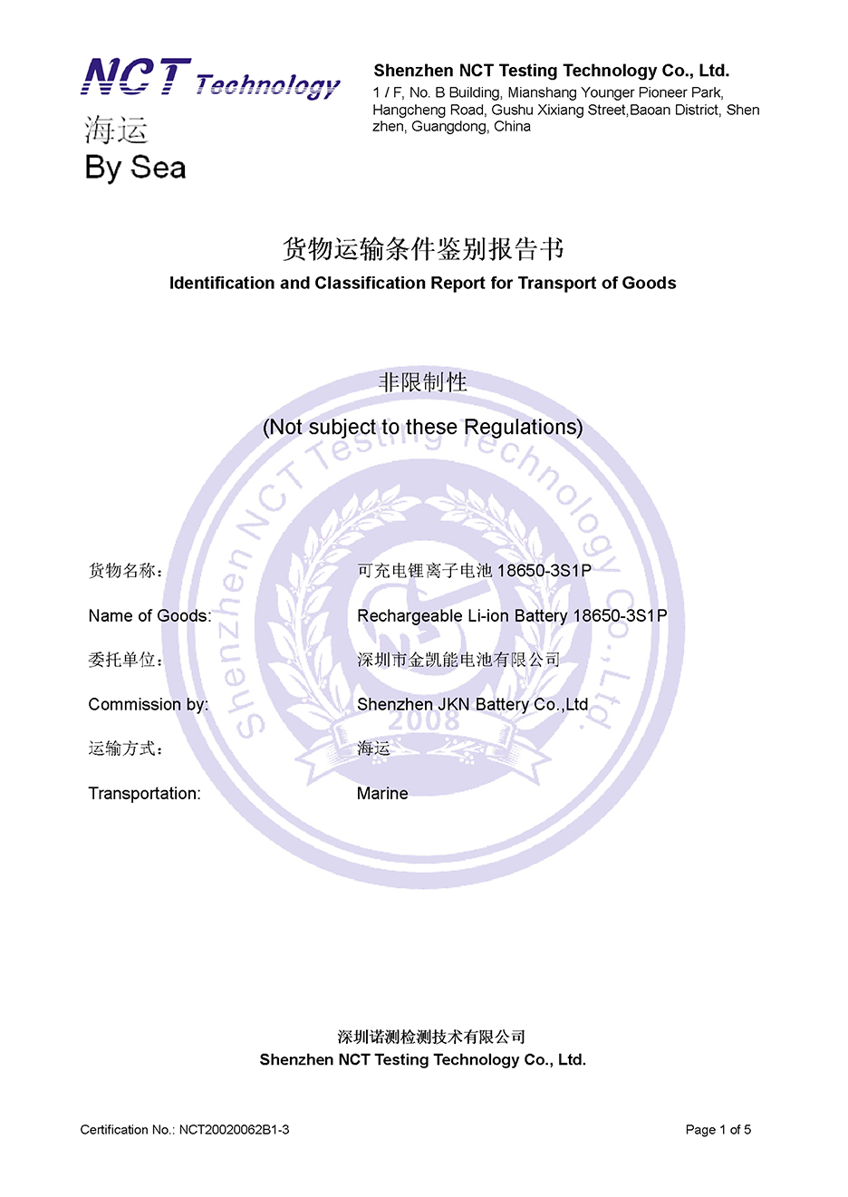 金慧创源 18650-3S1P 海运报告-1.jpg