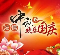 2020年国庆节、中秋节放假通知