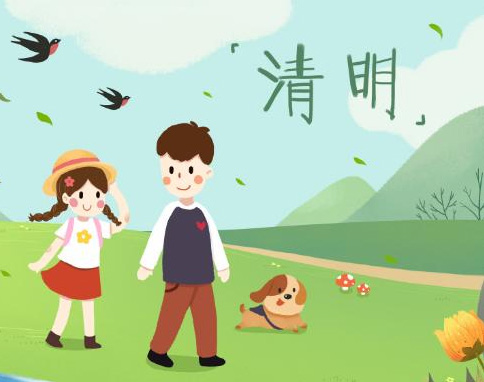 2021年清明节放假通知