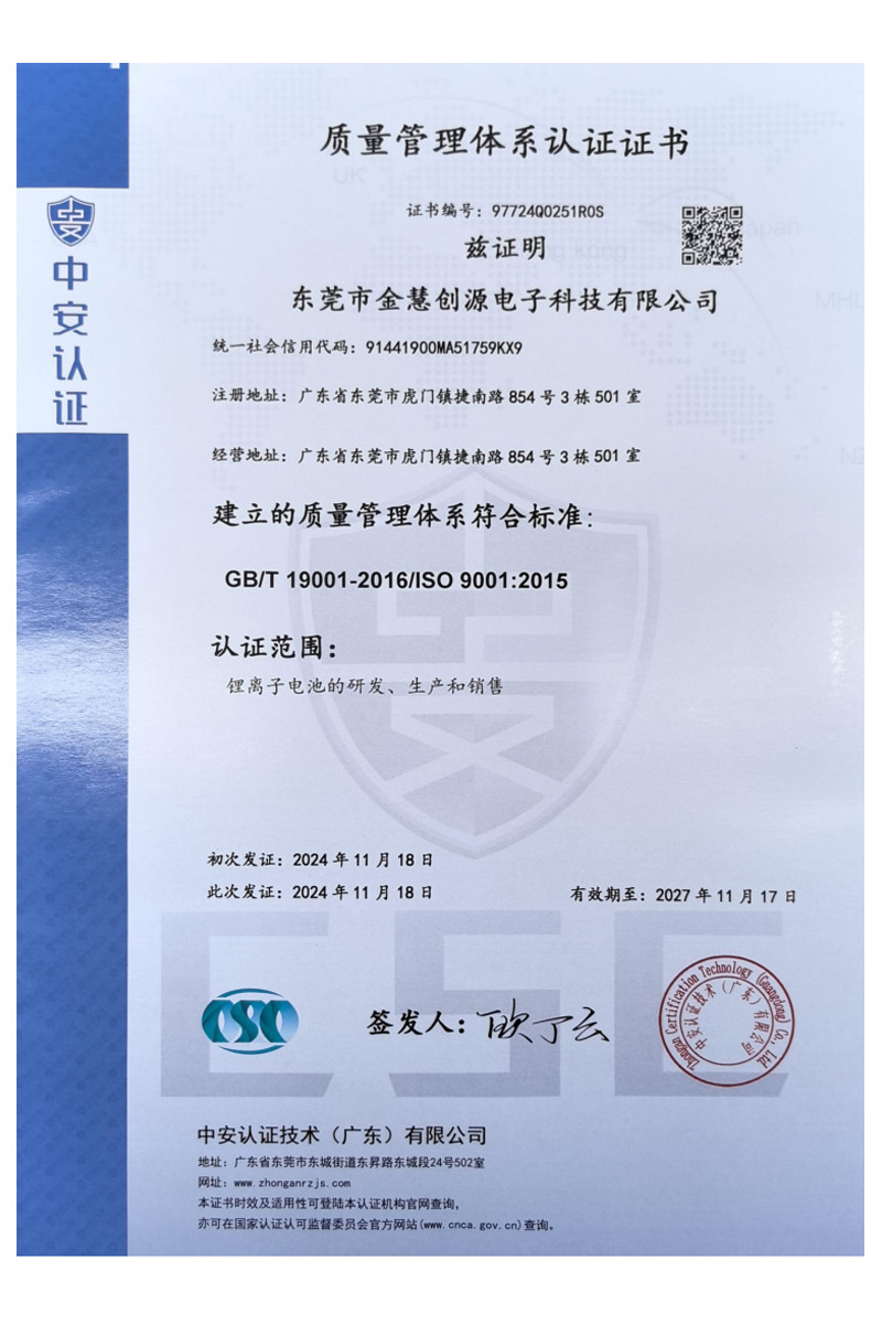 东莞市金慧创源电子科技有限公司ISO9001